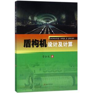 盾构机设计及计算 管会生 著 交通运输