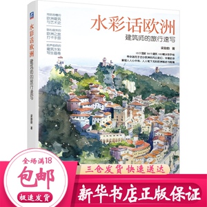 水彩话欧洲(建筑师的旅行速写) 梁励韵 美术技法