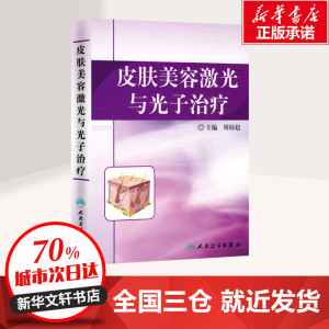 皮肤美容激光与光子治疗 周展超 皮肤、性病及精神病学