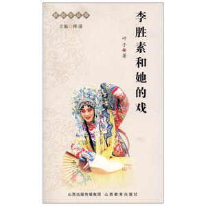 李胜素和她的戏 叶子 戏剧、舞蹈