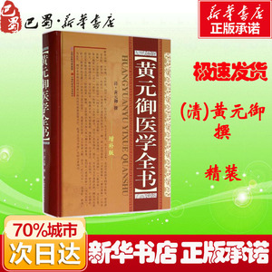 黄元御医学全书 (清)黄元御 撰 增补版 中医古籍