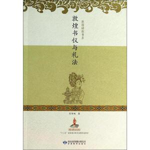 敦煌书仪与礼法 吴丽娱 著 中国历史