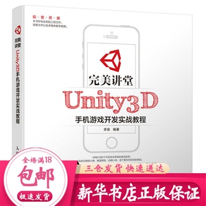 完美讲堂Unity3D手机游戏开发实战教程 李梁 编著 图形图像