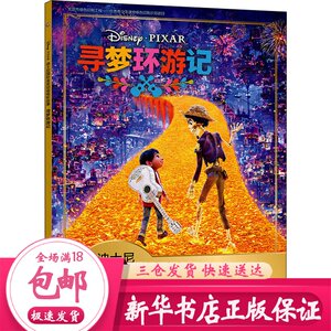 寻梦环游记 注音读物