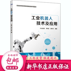 工业机器人技术及应用(普通高等教育智能制造系列教材) 赵光哲李鸿志唐冬冬编著 大中专理科机械