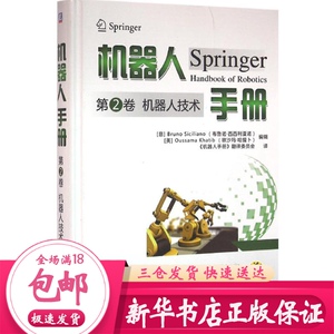 机器人手册 (意)布鲁诺·西西利亚诺(Bruno Siciliano),(美)欧沙玛·哈提卜(Oussama Khatib) 编辑;《机器人手册》翻译委员会 译