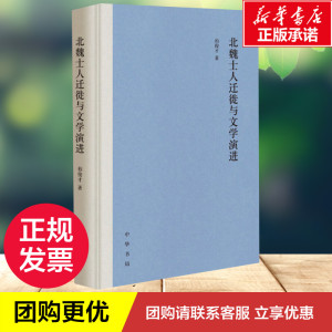 北魏士人迁徙与文学演进 柏俊才 古典文学理论