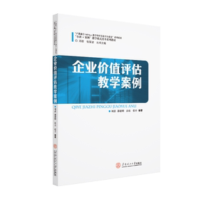 企业价值评估教学案例/刘思 刘思 大中专文科经管