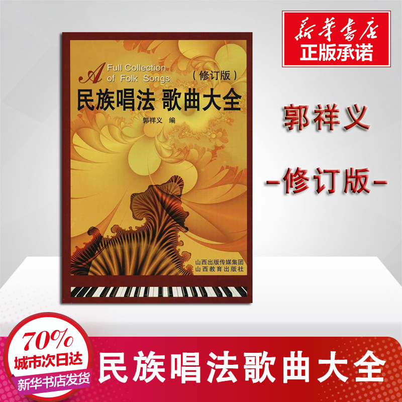 National singing law song Grand total Guo Xiangyi Editor's revision Higher art institutions vocal training teaching materials song lyrics Brief genealogy score music positive map Books Shanxi Education Press