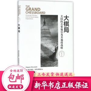 大棋局 (美)兹比格纽·布热津斯基(Zbigniew Brzezinski) 著;中国国际问题研究所 译 外国历史