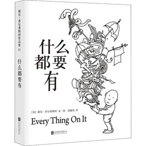 什么都要有 (美)谢尔·希尔弗斯坦(Shel Silverstein) 绘本