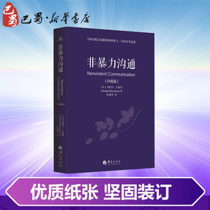 非暴力沟通(珍藏版) (美)马歇尔·卢森堡(Marshall b.rosenberg) 公共关系