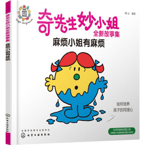 奇先生妙小姐全新故事集 麻烦小姐有麻烦 低幼启蒙