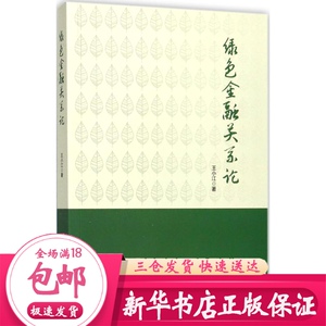 绿色金融关系论 王小江 著 财政金融
