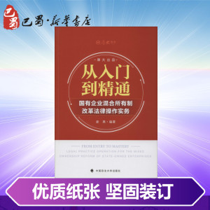 从入门到精通 国有企业混合所有制改革法律操作实务 娄爽 法学理论