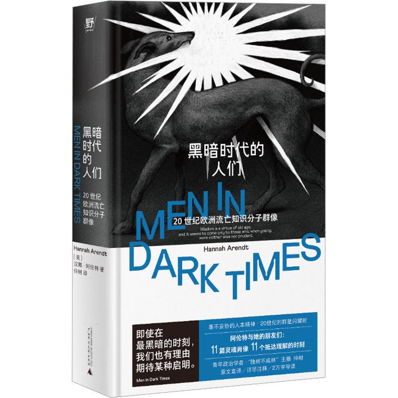 People of the Dark Ages: a Portrait of European Exiled Intellectuals in the 20Th Century (by Hannah Arendt) Guangxi Normal University Press 9787559895257 Foreign History European History Social Sciences