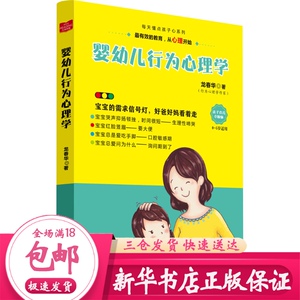 婴幼儿行为心理学 龙春华 著 心理学