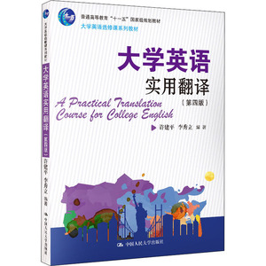 大学英语实用翻译(第4版) 大中专文科经管