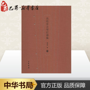 高培芬古琴打谱集 高培芬 民族音乐