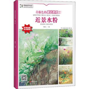 近景水粉 美术技法