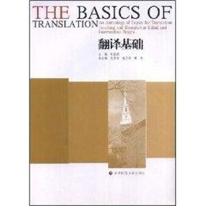 翻译基础 刘宓庆　主编 外语类学术专著