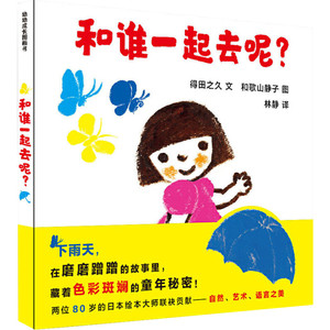 和谁一起去呢? (日)得田之久 低幼启蒙