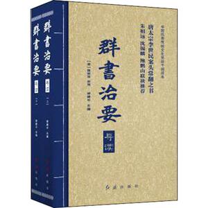 群书治要导读(2册) 邹建平 中国历史