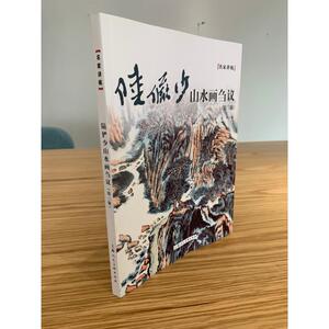 陆俨少山水画刍议(第3版)/名家讲稿 陆俨少 美术技法