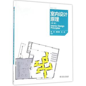 室内设计原理(第2版)/程宏 程宏 樊灵燕 刘琪 大中专理科建筑