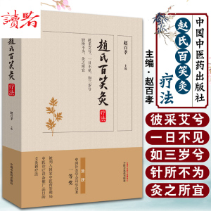 赵氏百笑灸疗法 方剂学、针灸推拿