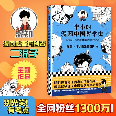 半小时漫画中国哲学史陈磊中国哲学