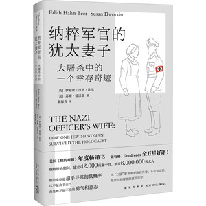 纳粹军官的犹太妻子:大屠杀中的一个幸存奇迹 [英]伊迪丝·汉恩·比尔[美 外国现当代文学