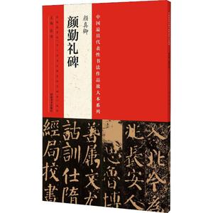 中国最具代表性书法作品放大本系列 颜真卿 颜勤礼碑 毛笔书法