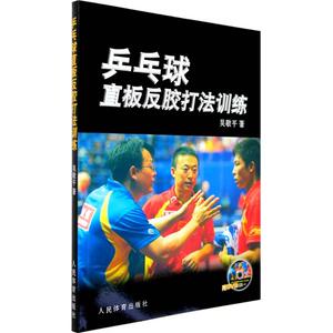 乒乓球直板反胶打法训练 吴敬平 著 体育