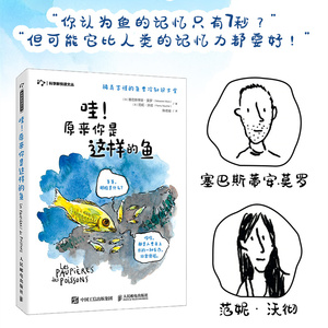 哇!原来你是这样的鱼 (法)塞巴斯蒂安·莫罗(法)范妮·沃彻 生物科学
