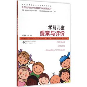 学前儿童观察与评价 潘月娟 主编 素质教育