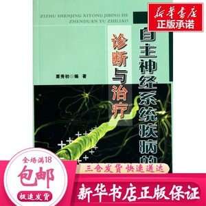 自主神经系统疾病的诊断与治疗 粟秀初 著 皮肤病 性病生活 正版图书籍 第四军医大学出版社 9787810868754