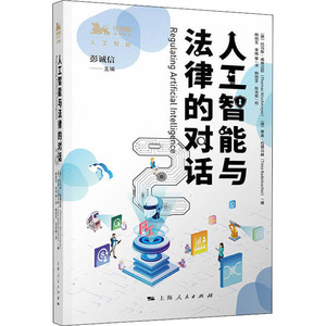 人工智能与法律的对话 法学理论