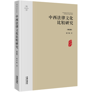 天下.中西法律文化比较研究(第5版) 张中秋著 法学理论
