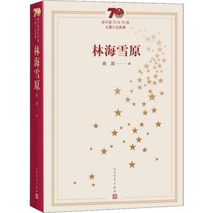 林海雪原 曲波 中国现当代文学