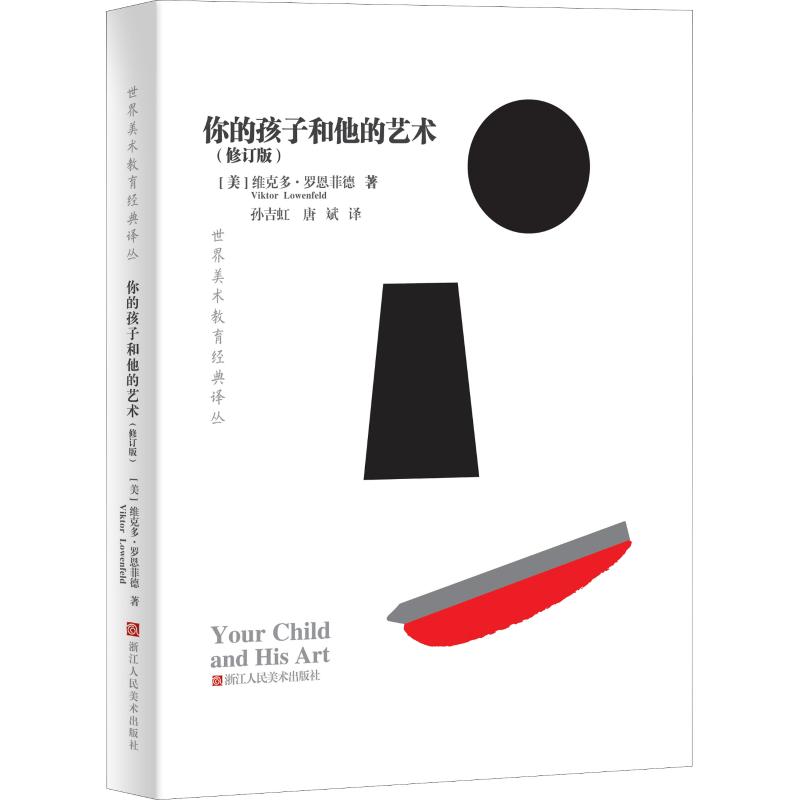 Your Child and His Art (Revised Edition) (US) Victor middot (Viktor Lowenfeld) Theory of Fine Arts