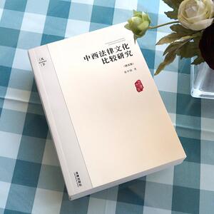 天下.中西法律文化比较研究(第5版) 张中秋著 法学理论