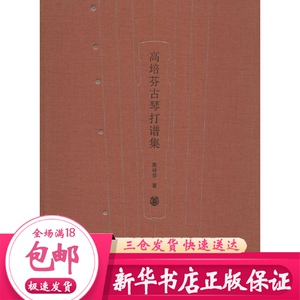 高培芬古琴打谱集 高培芬 民族音乐