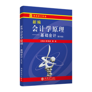 新编会计学原理——基础会计(第20版) 大中专文科经管
