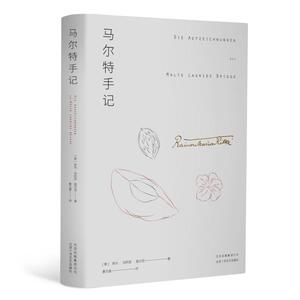 马尔特手记/(奥)莱内.马利亚.里尔克 （奥）莱内·马利亚·里尔克 外国现当代文学