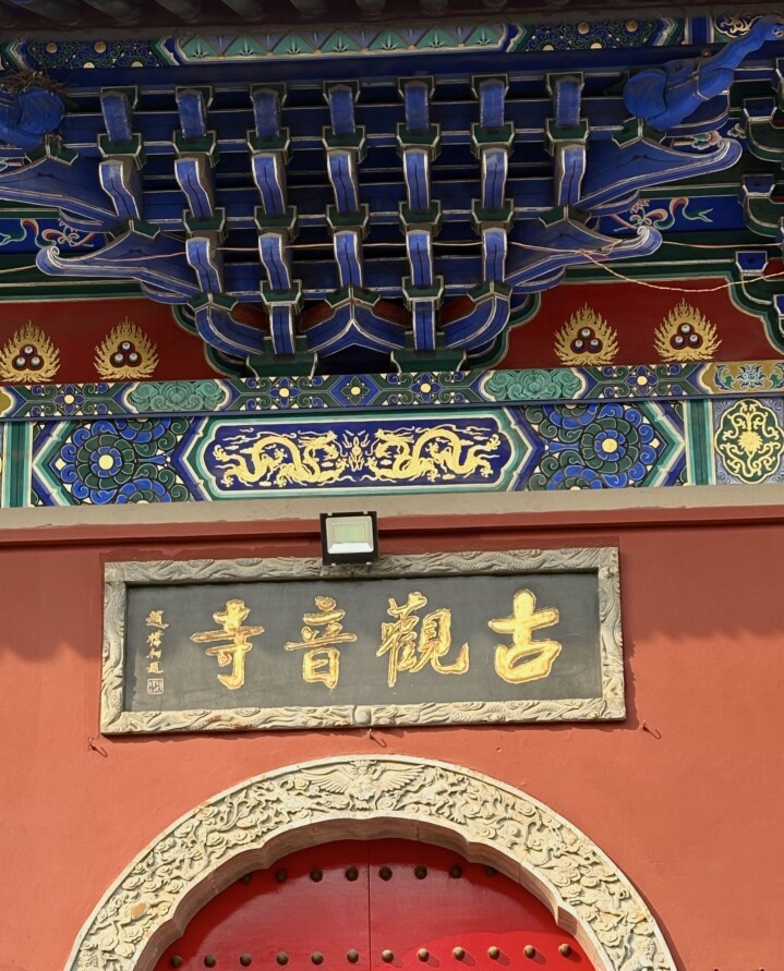 古观音寺物法流通处