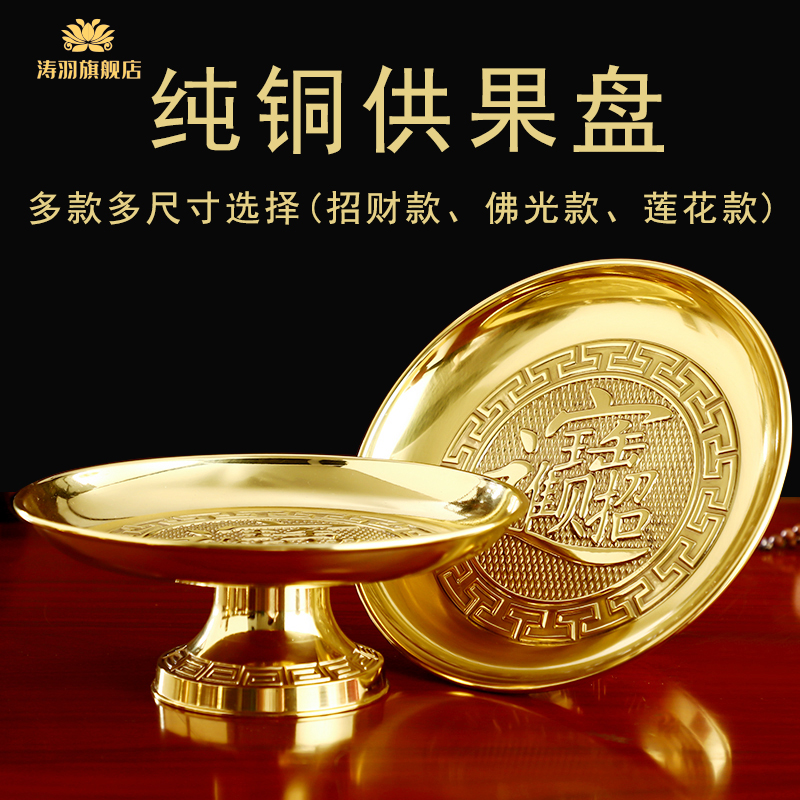 Pure copper plate Before worship of the Buddha Fruit plate for the Buddha Fruit plate for the fruit plate Tribute plate for the household for the Buddha supplies