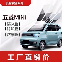  Wuling Hongguang MINI EV car modified car sticker film Thermal insulation film sunscreen film explosion-proof film Whole car solar film