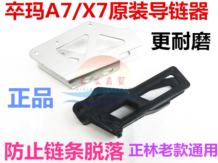 Banma X7 Zuma A7 chain guide old Zhenglin 250 off-road motorcycle chain non-slip protective chain rubber chain mop