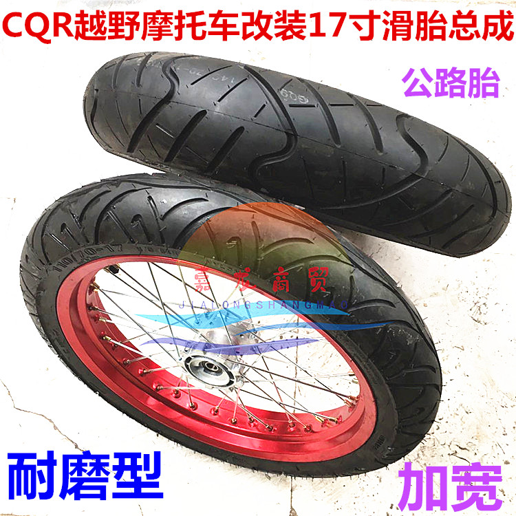 CQR 250 CQR Slide Tire assembly 17 rim assembly modified tire 17 aluminum ring wheel